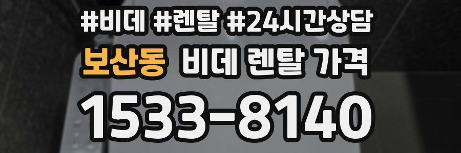 보산동 비데 렌탈 가격