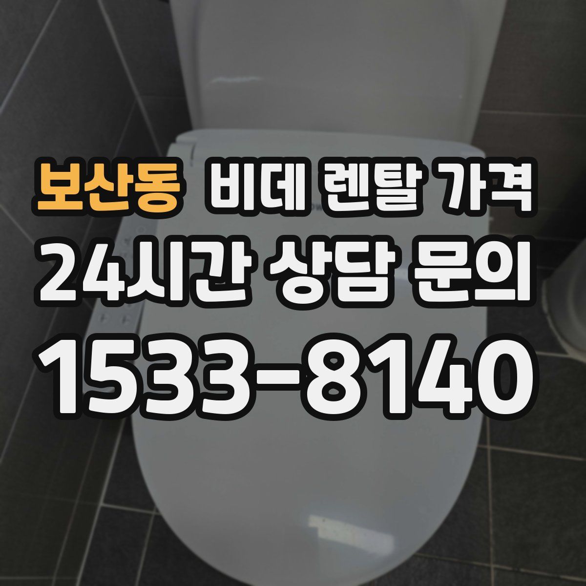 보산동 비데 렌탈 가격