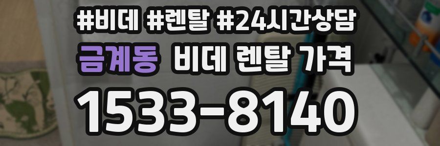 금계동 비데 렌탈 가격