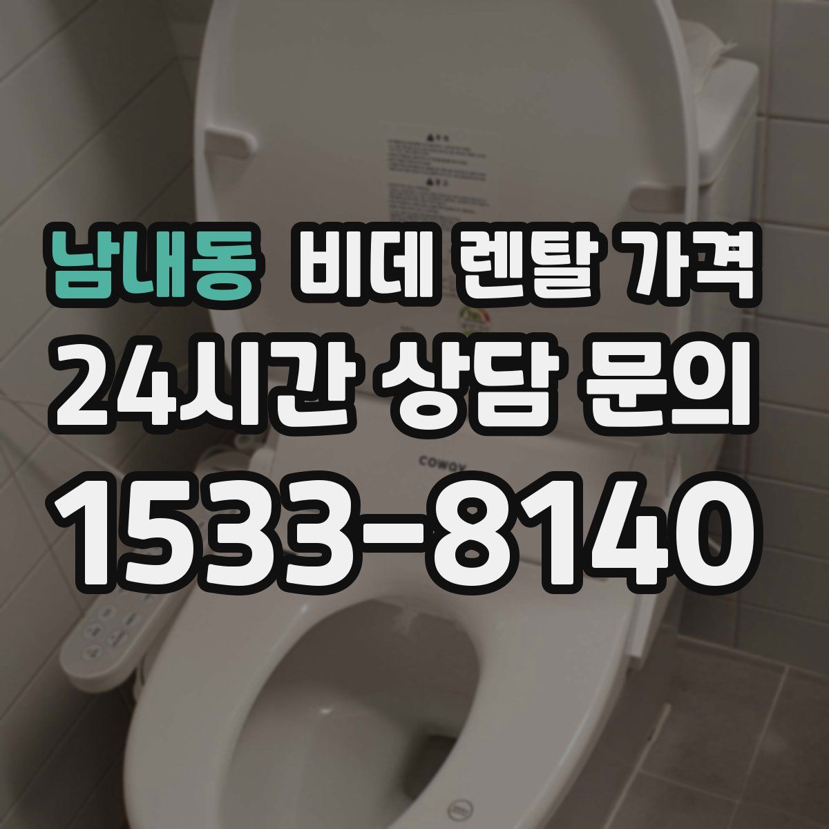 남내동 비데 렌탈 가격