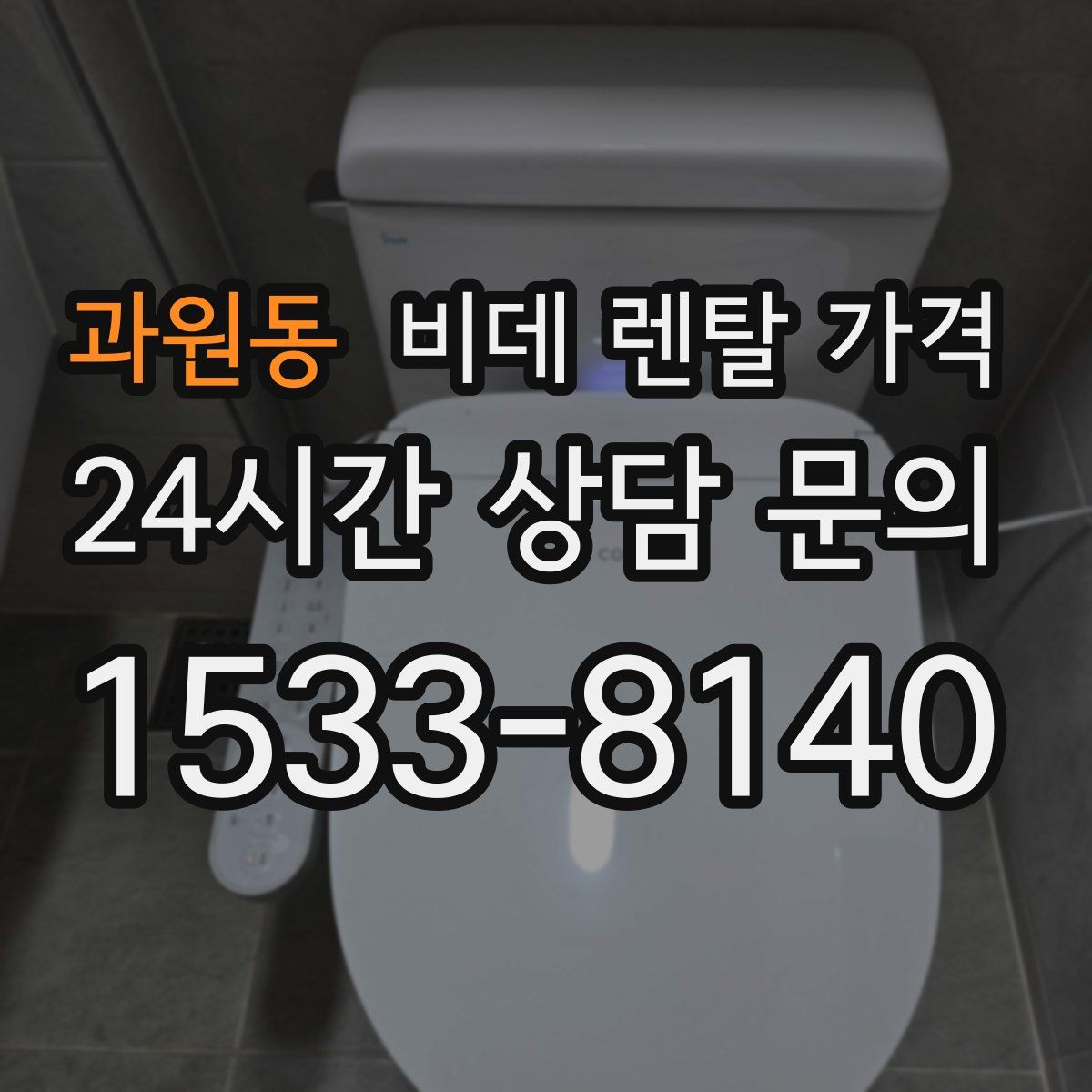 과원동 비데 렌탈 가격