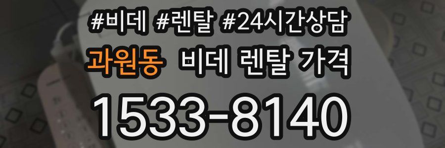 과원동 비데 렌탈 가격