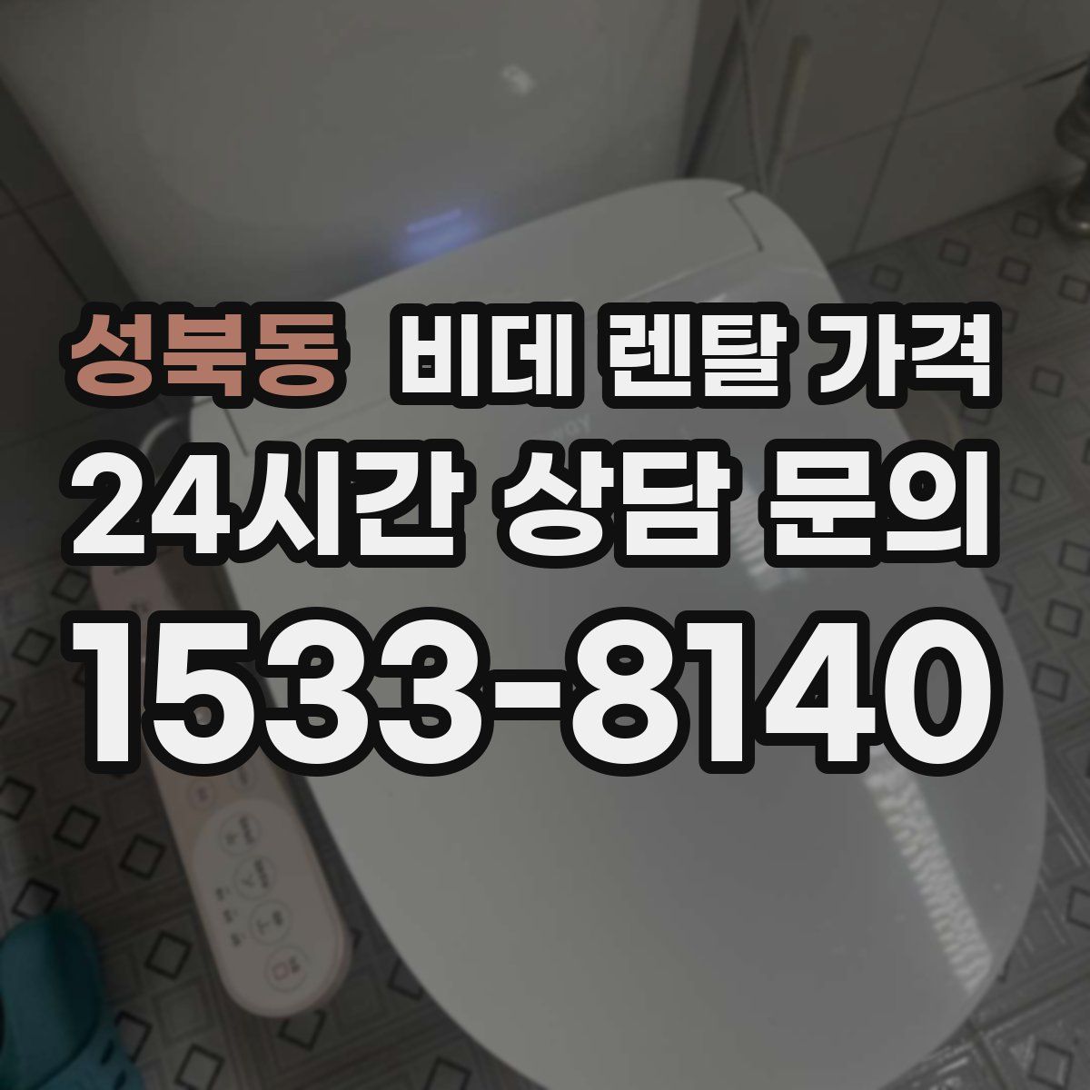 성북동 비데 렌탈 가격