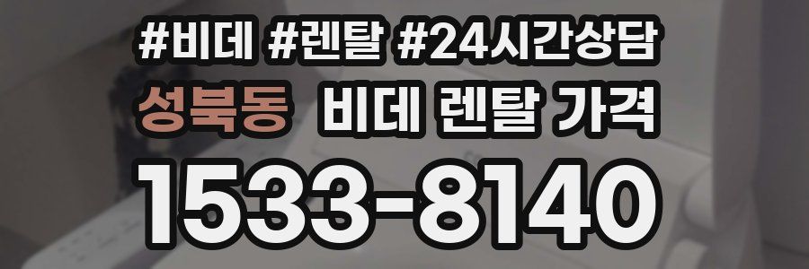 성북동 비데 렌탈 가격