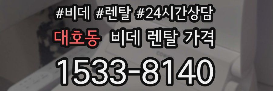 대호동 비데 렌탈 가격