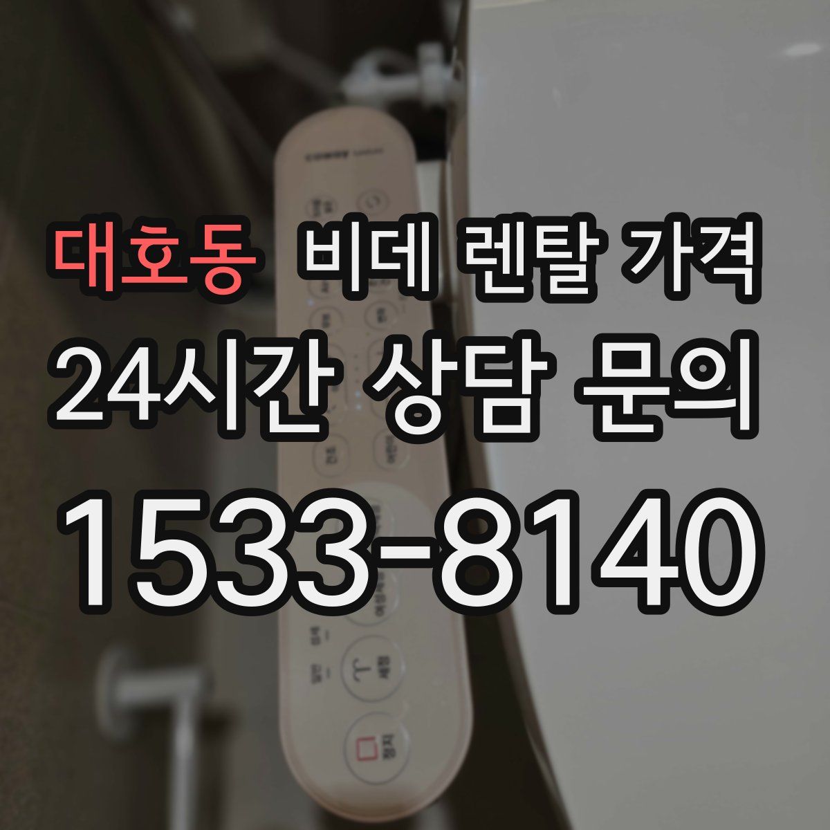 대호동 비데 렌탈 가격