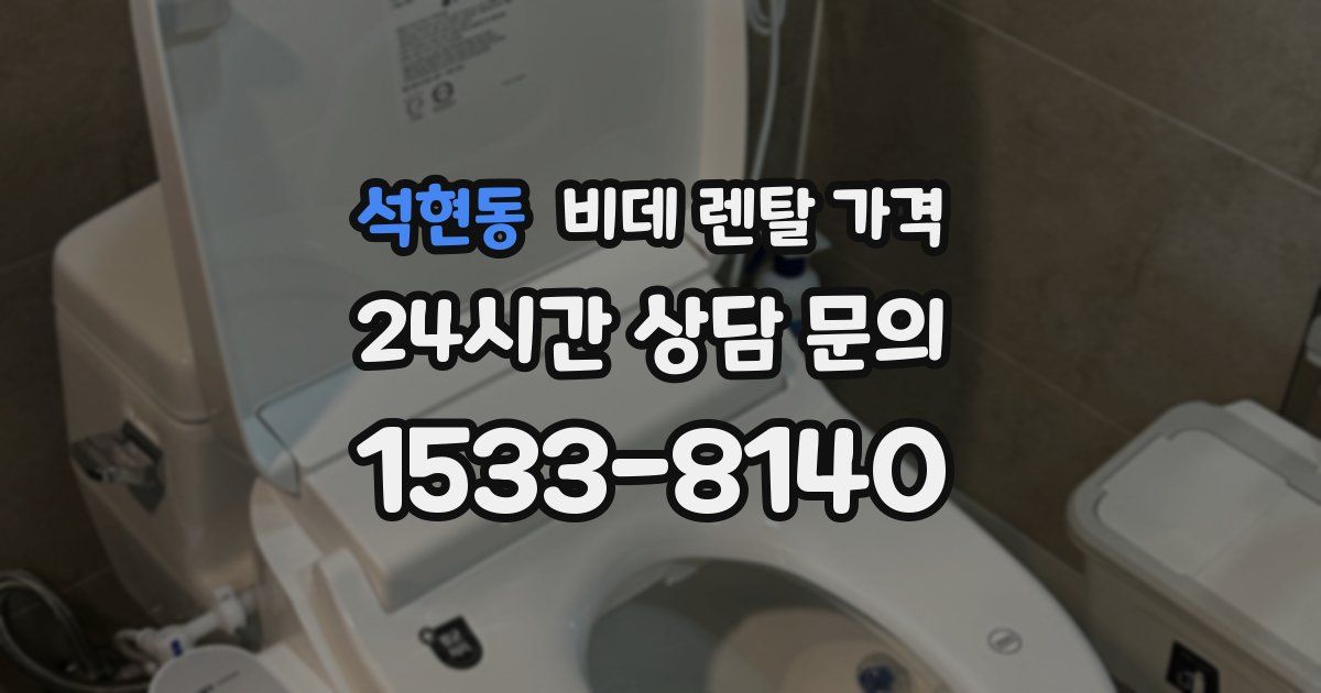 석현동 비데 렌탈 가격