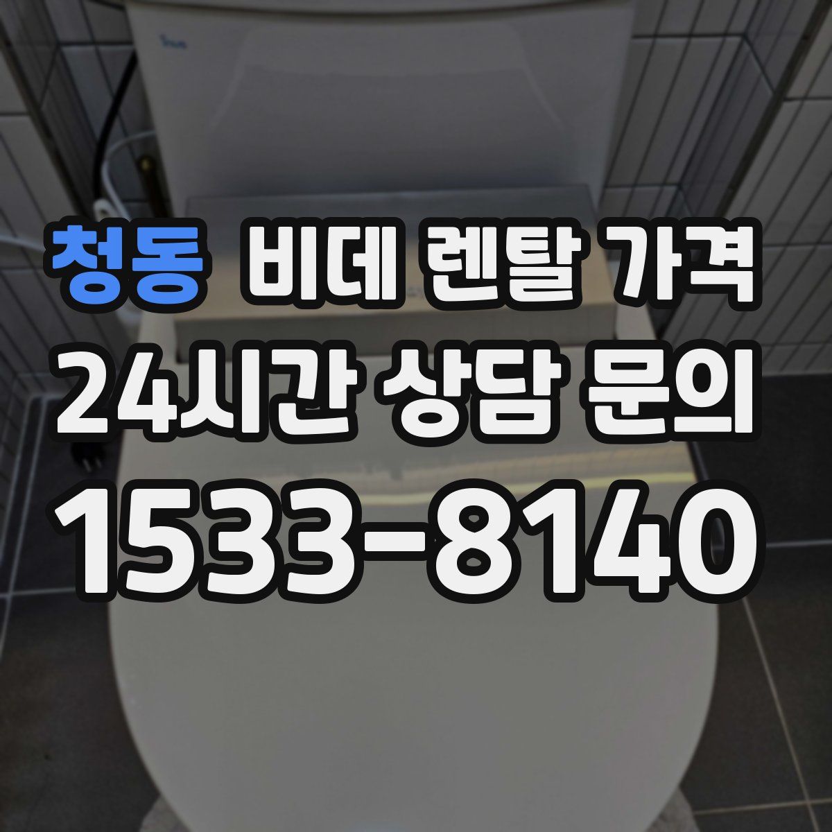 청동 비데 렌탈 가격