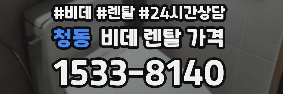 청동 비데 렌탈 가격