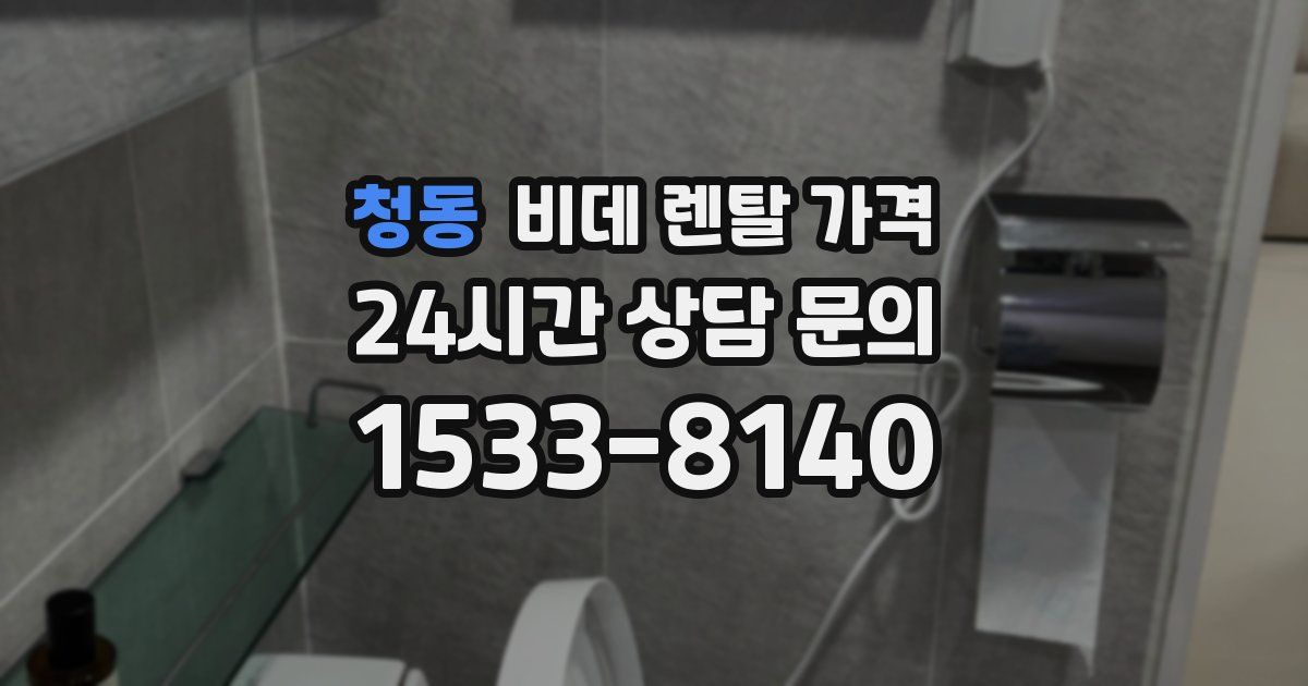 청동 비데 렌탈 가격