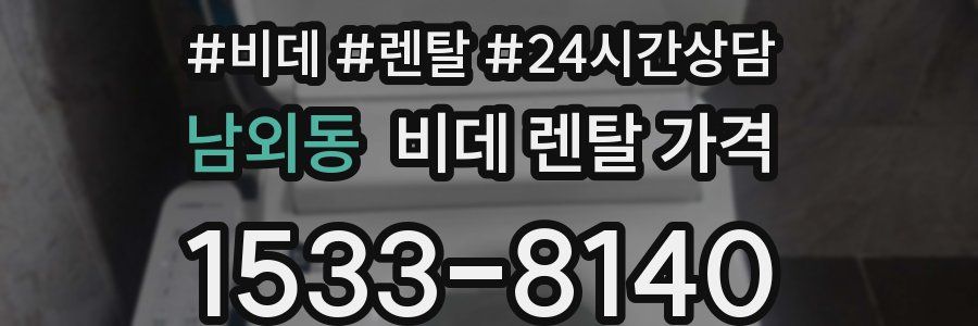 남외동 비데 렌탈 가격