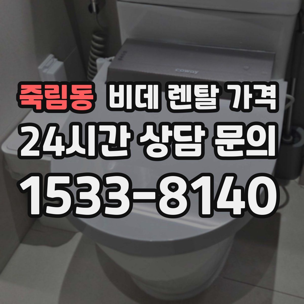 죽림동 비데 렌탈 가격