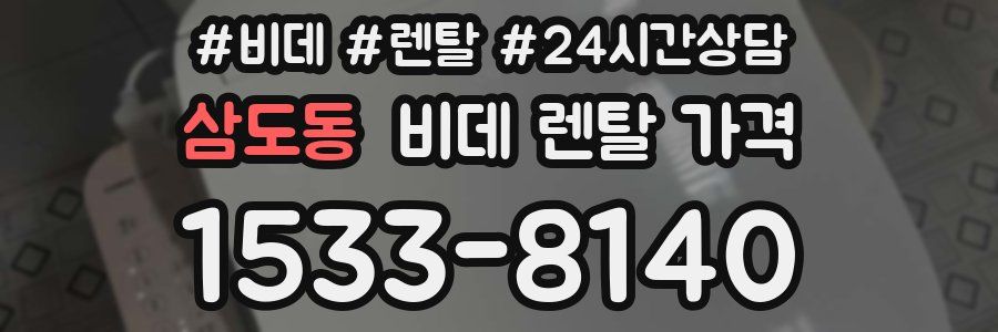 삼도동 비데 렌탈 가격