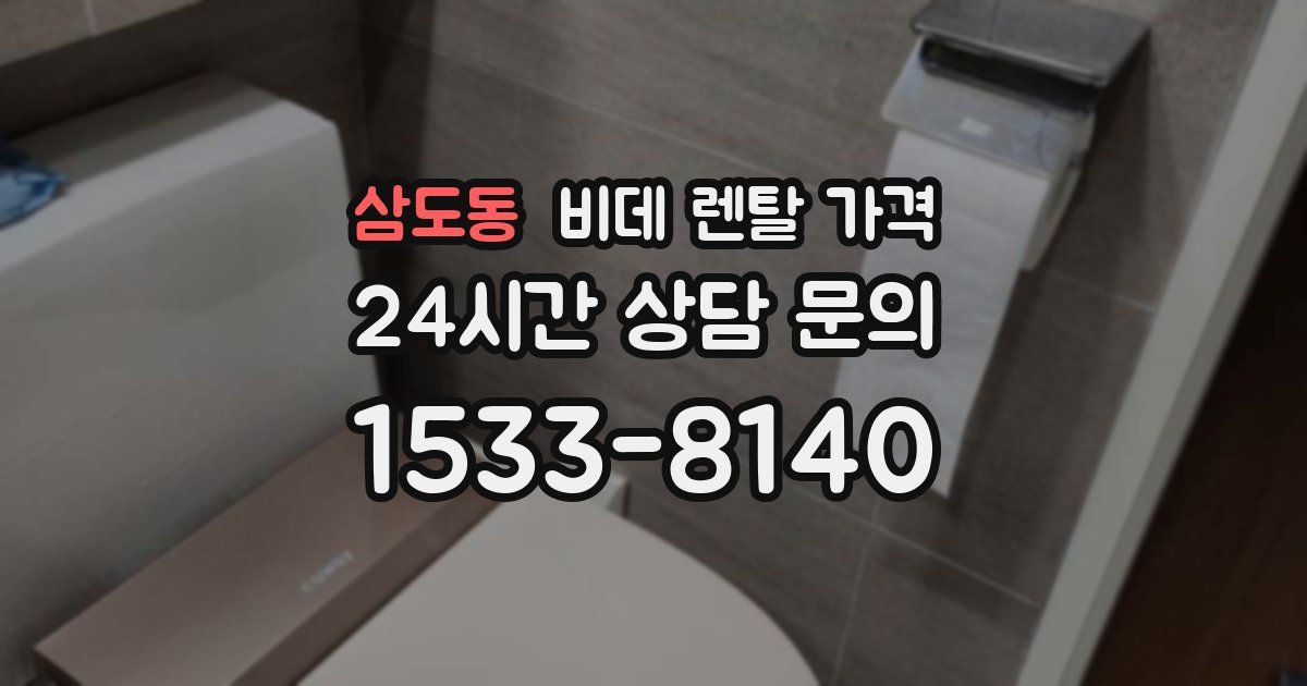 삼도동 비데 렌탈 가격