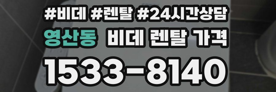 영산동 비데 렌탈 가격