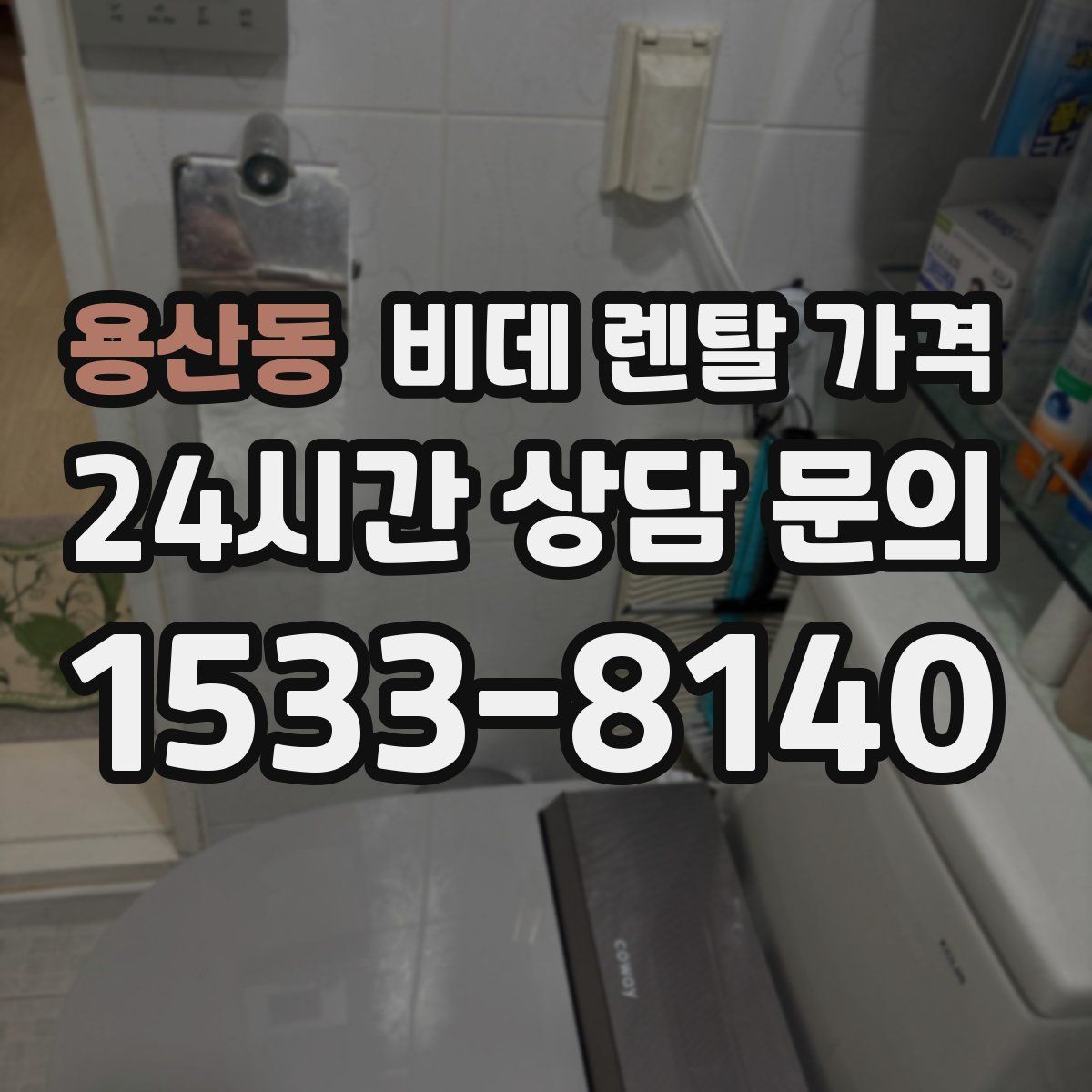 용산동 비데 렌탈 가격