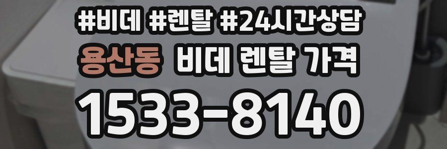 용산동 비데 렌탈 가격