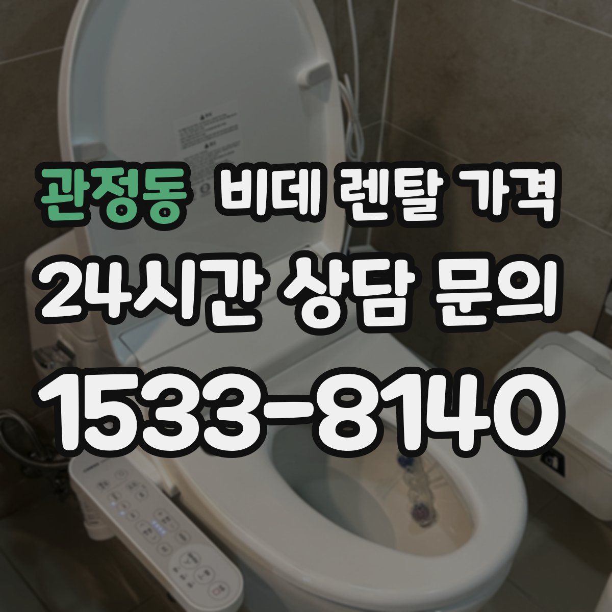 관정동 비데 렌탈 가격