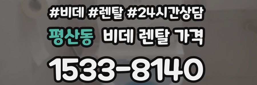 평산동 비데 렌탈 가격