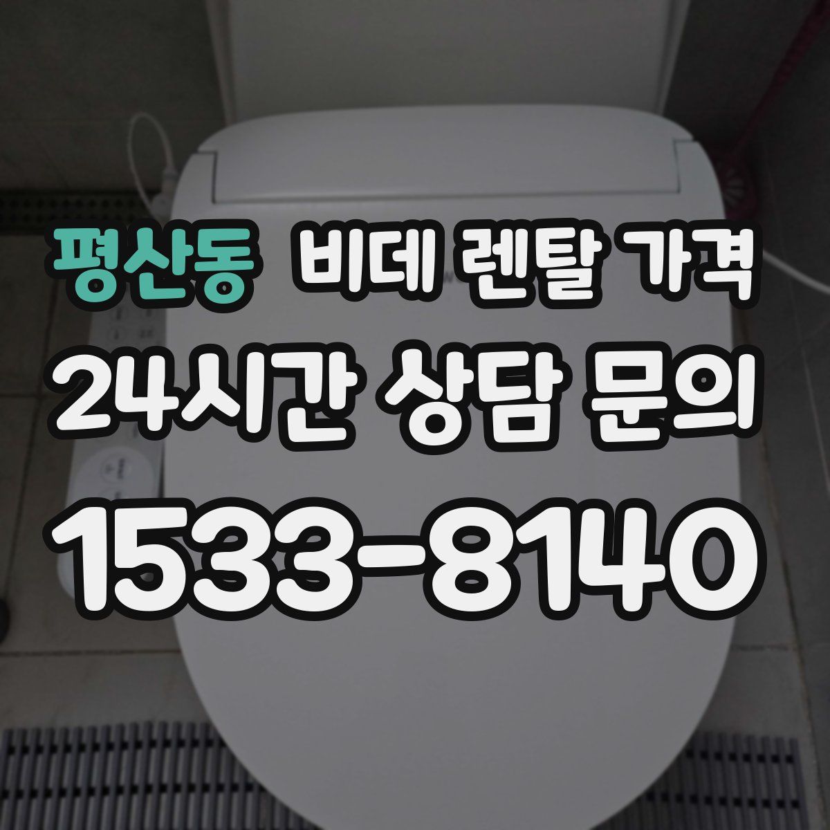 평산동 비데 렌탈 가격