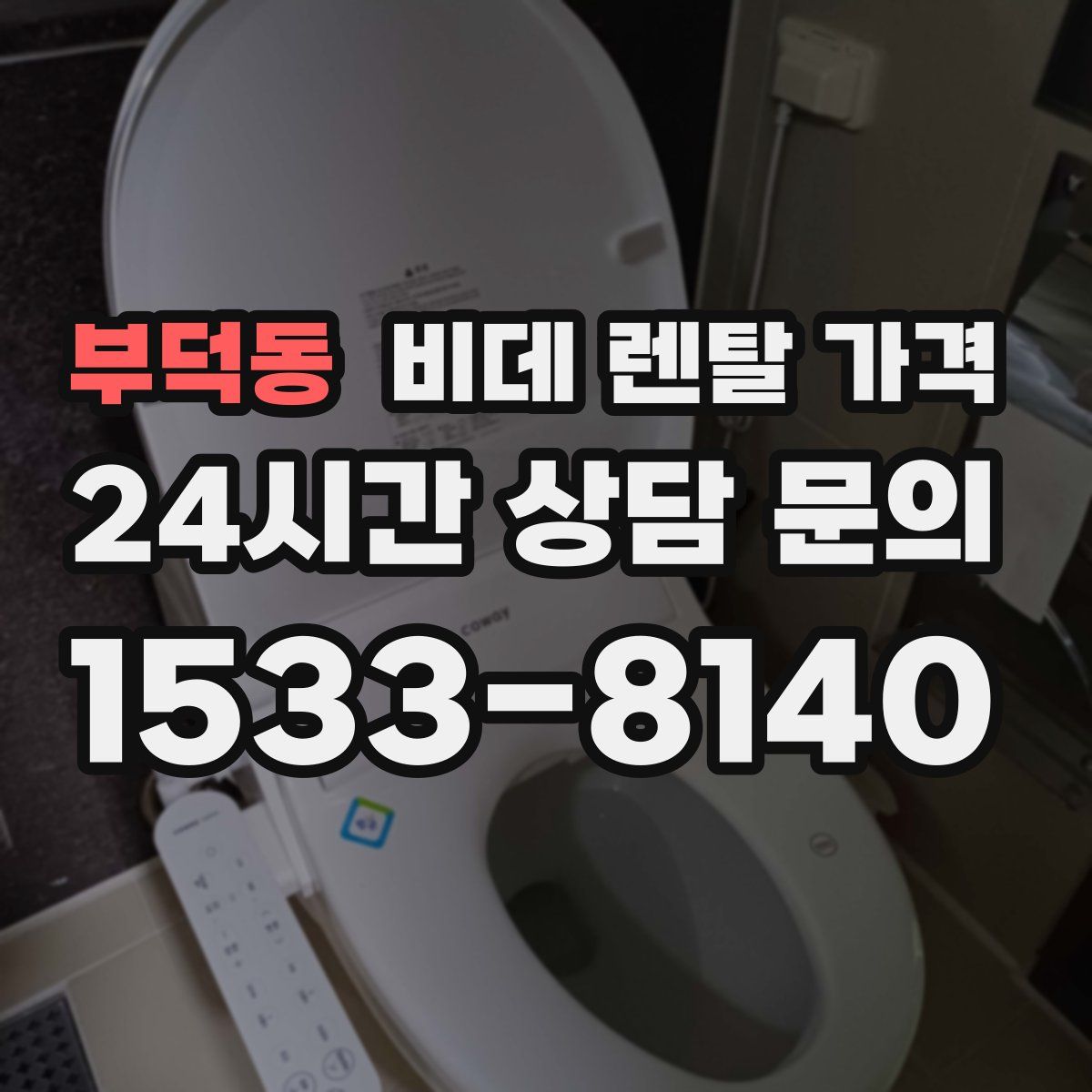 부덕동 비데 렌탈 가격