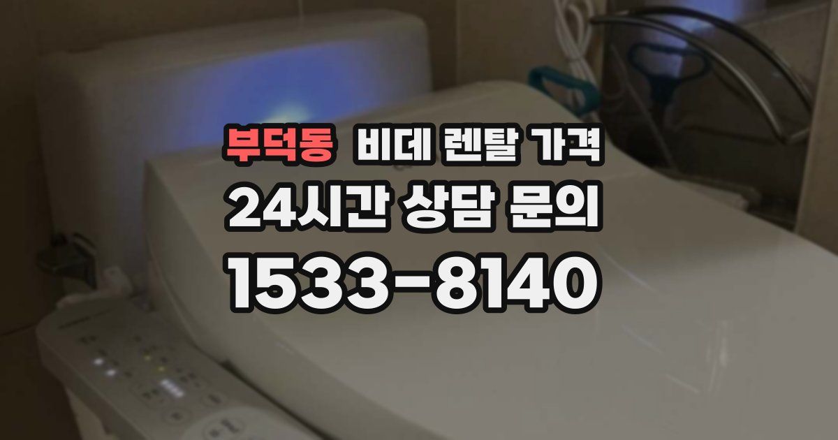 부덕동 비데 렌탈 가격