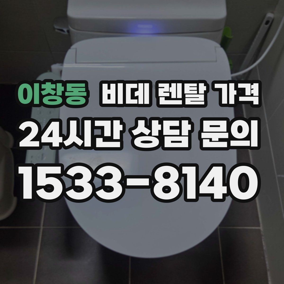 이창동 비데 렌탈 가격 브랜드별 구성 차이 쉽게 보기