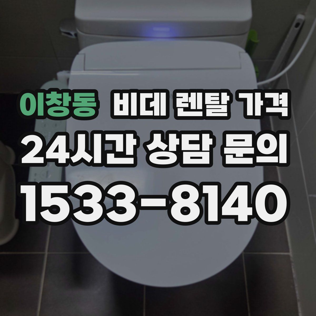 이창동 비데 렌탈 가격