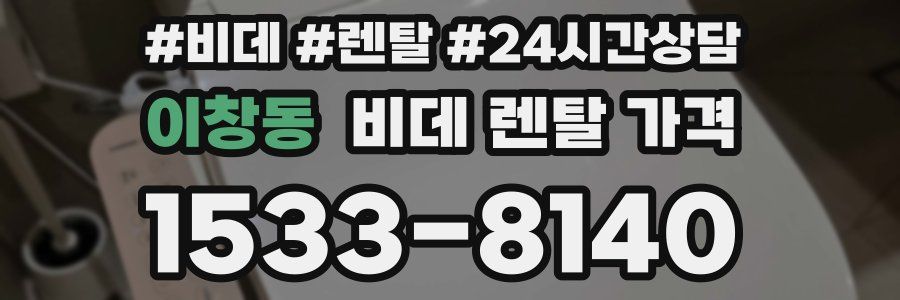 이창동 비데 렌탈 가격