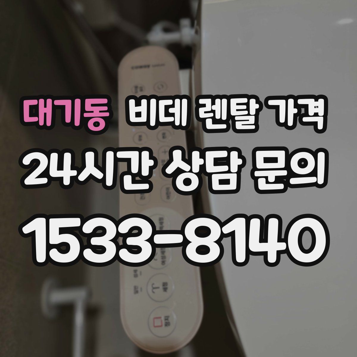대기동 비데 렌탈 가격