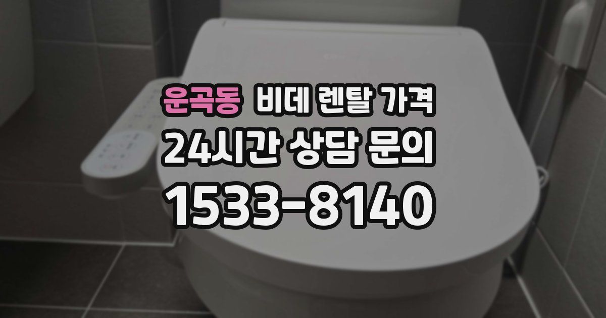 운곡동 비데 렌탈 가격
