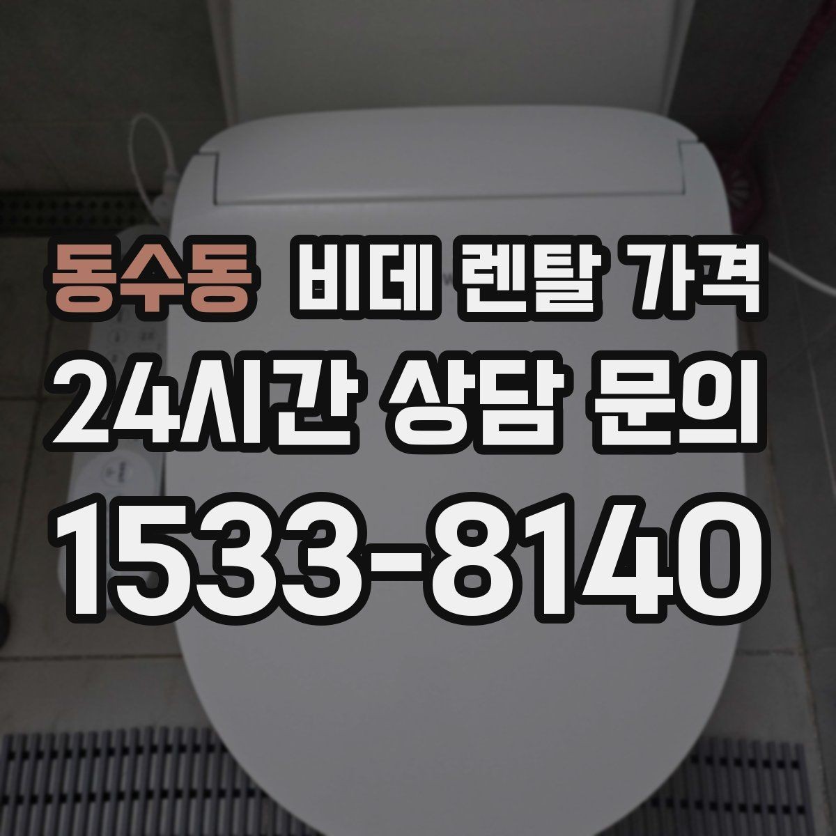 동수동 비데 렌탈 가격 정수 방식과 기능 차이로 달라지는 금액
