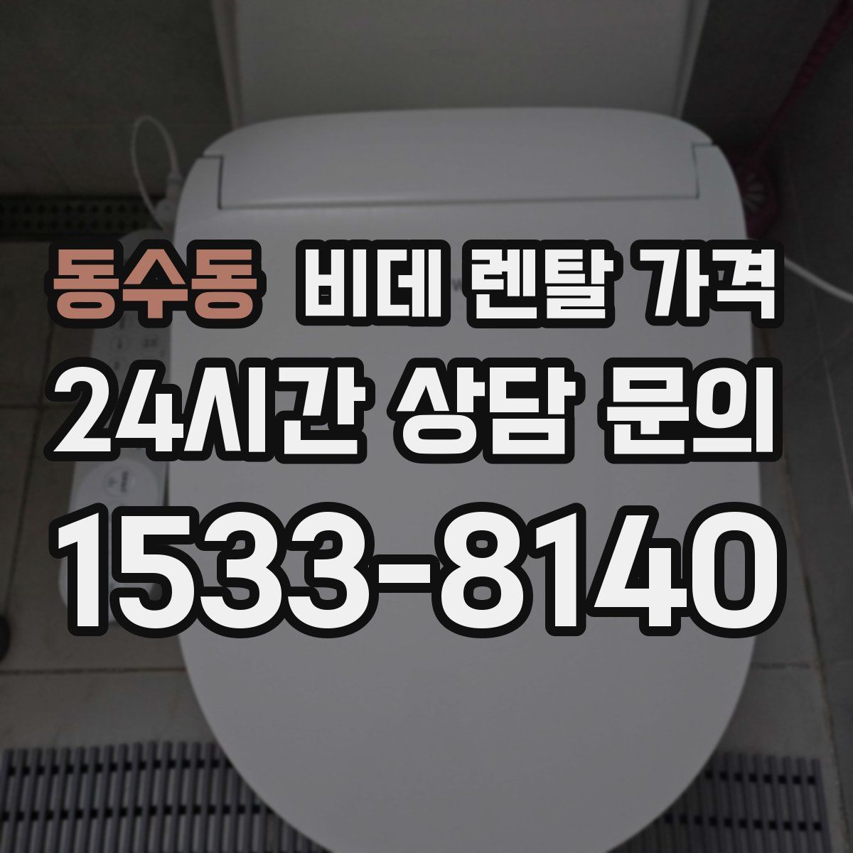 동수동 비데 렌탈 가격