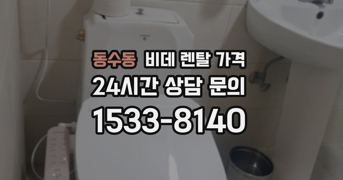 동수동 비데 렌탈 가격