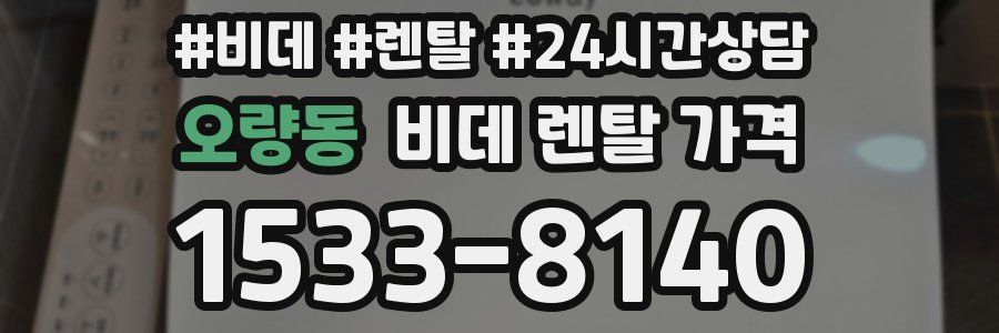 오량동 비데 렌탈 가격