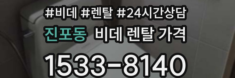 진포동 비데 렌탈 가격