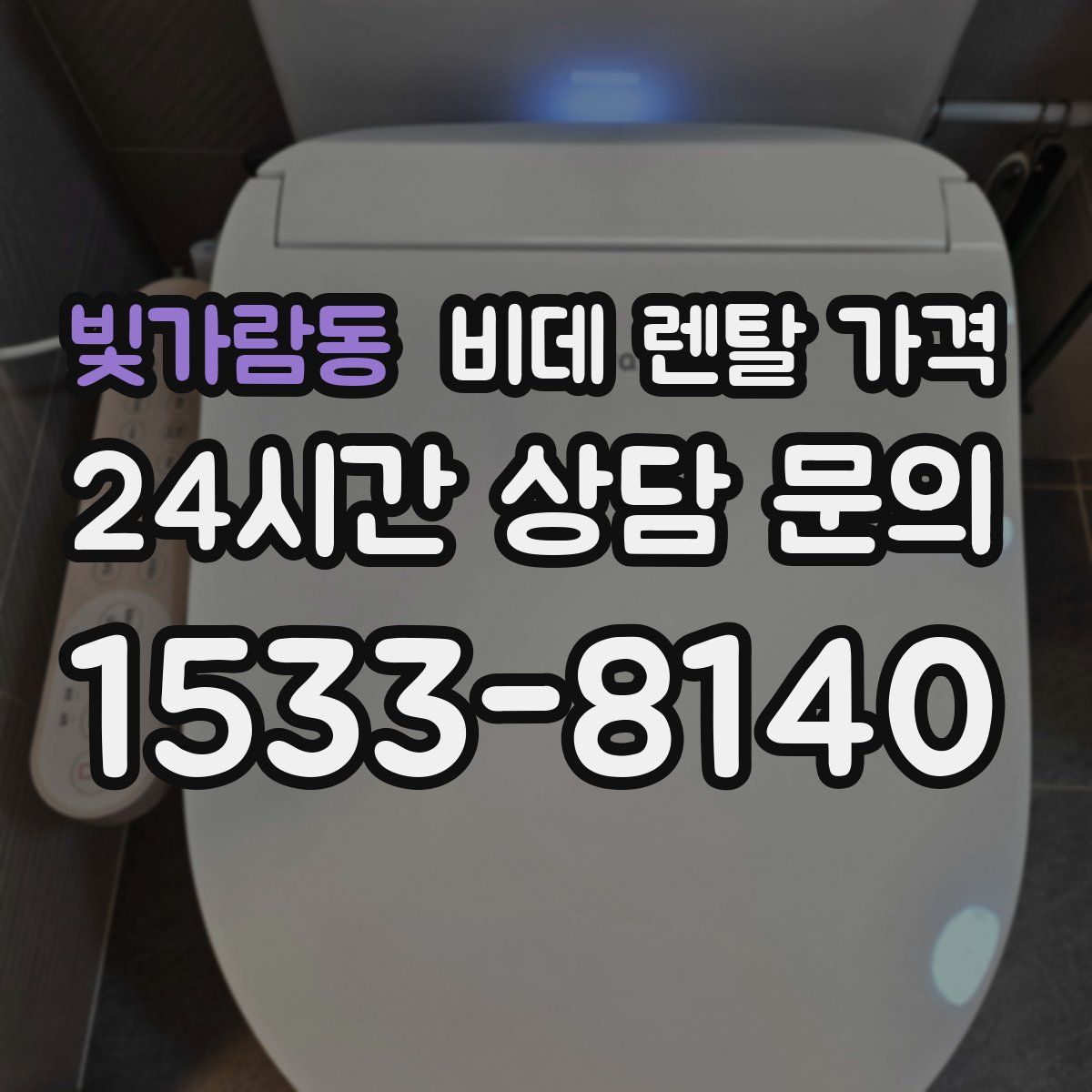 빛가람동 비데 렌탈 가격