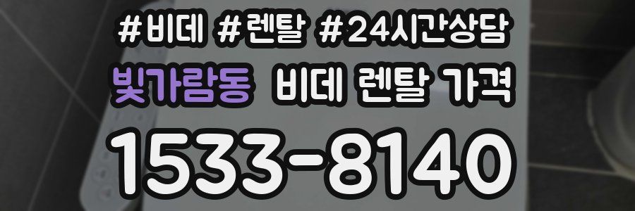 빛가람동 비데 렌탈 가격