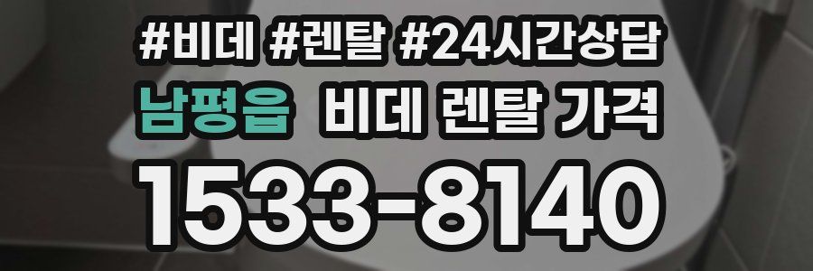 남평읍 비데 렌탈 가격