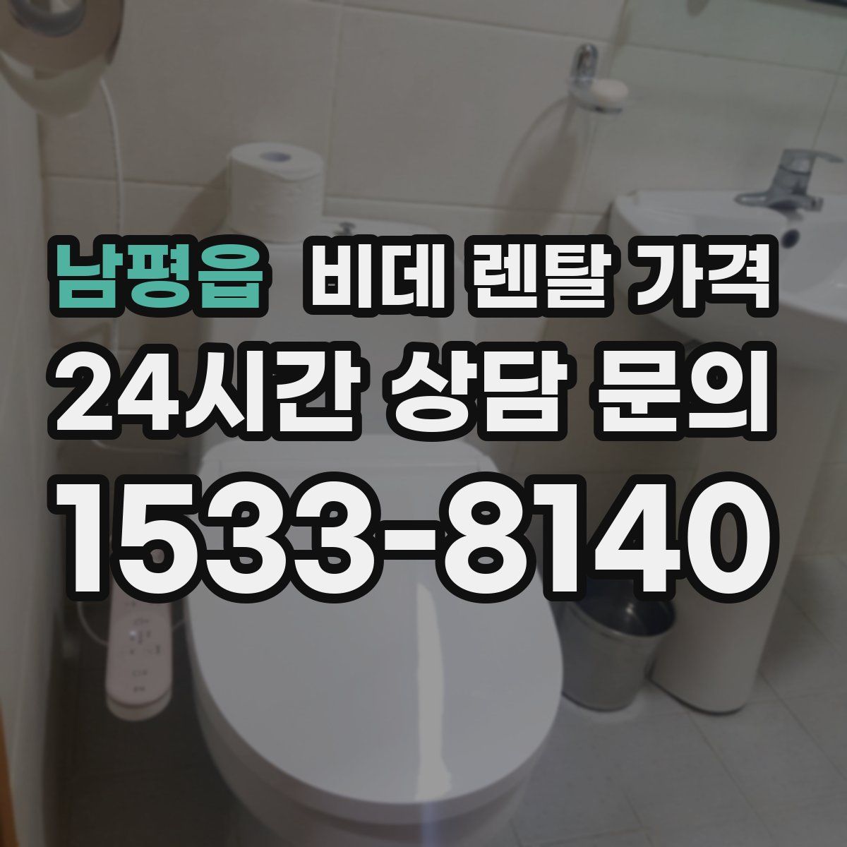 남평읍 비데 렌탈 가격