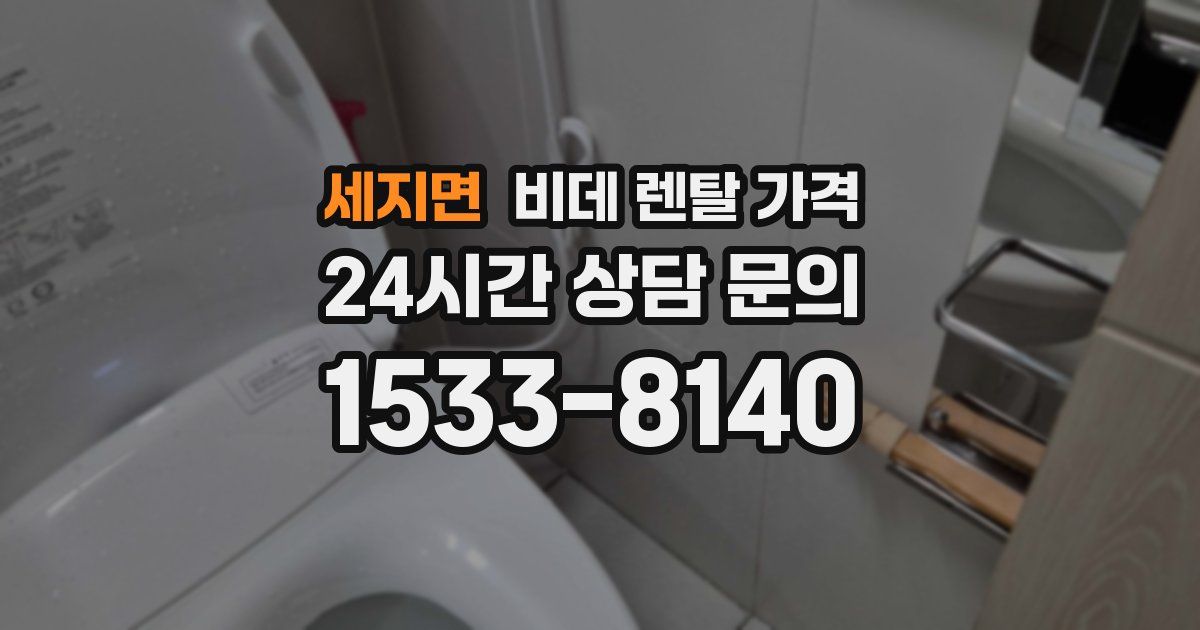 세지면 비데 렌탈 가격