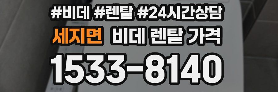 세지면 비데 렌탈 가격