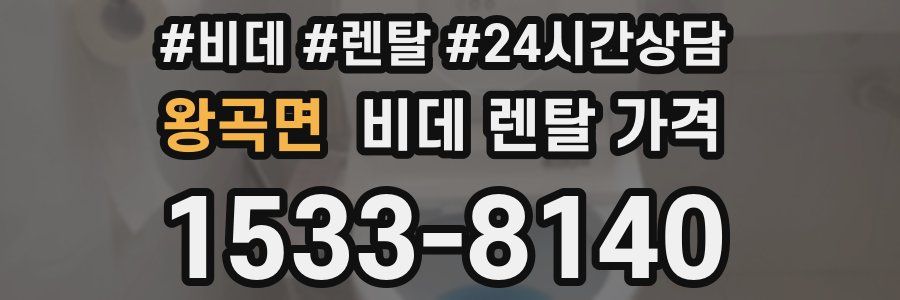 왕곡면 비데 렌탈 가격