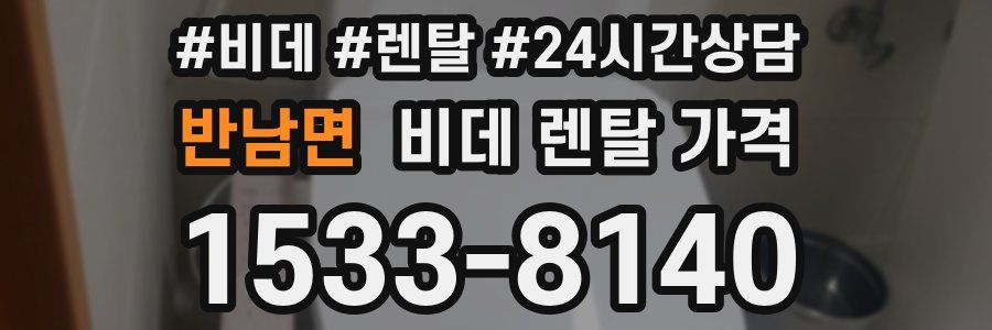 반남면 비데 렌탈 가격
