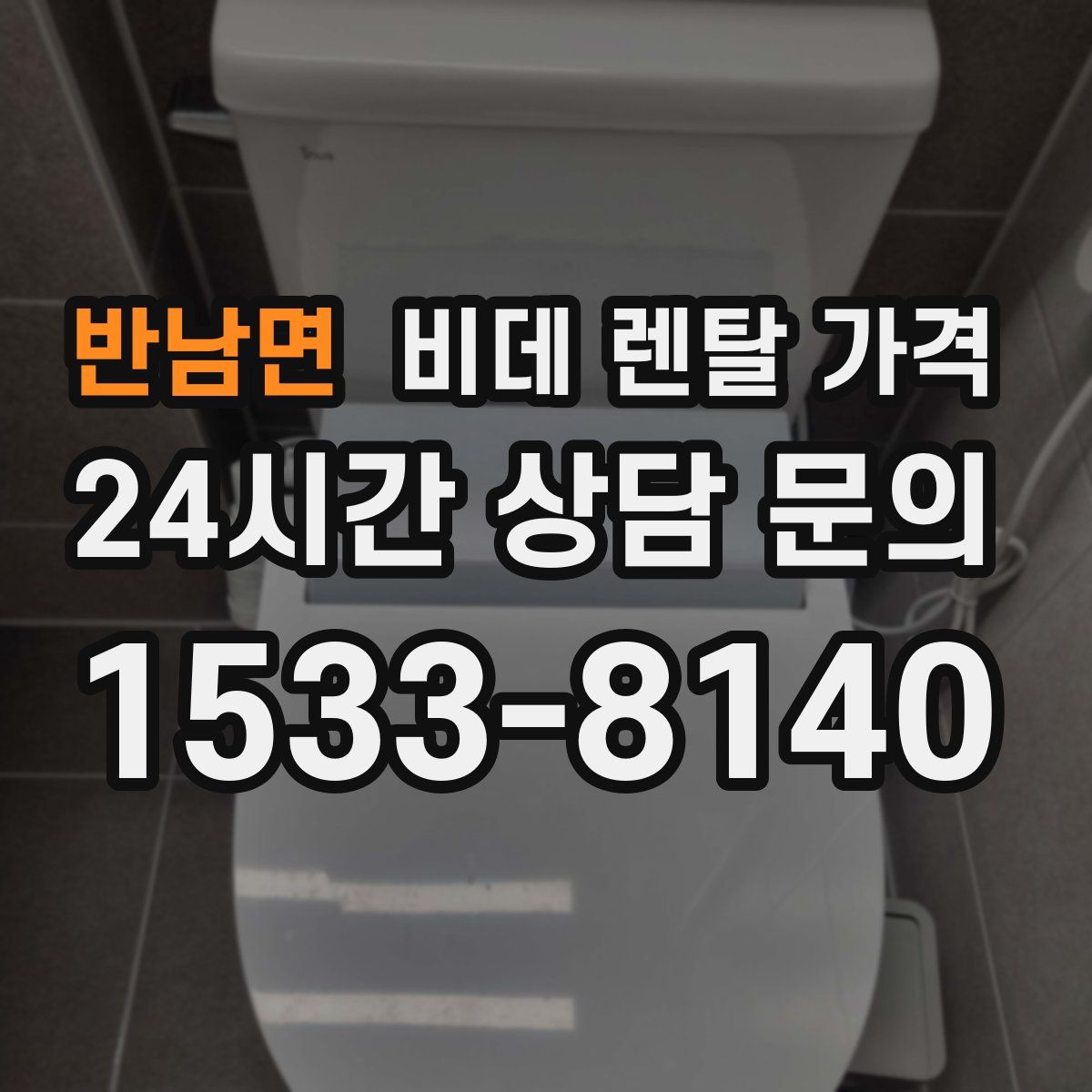 반남면 비데 렌탈 가격
