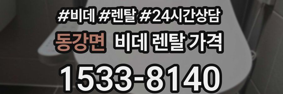 동강면 비데 렌탈 가격