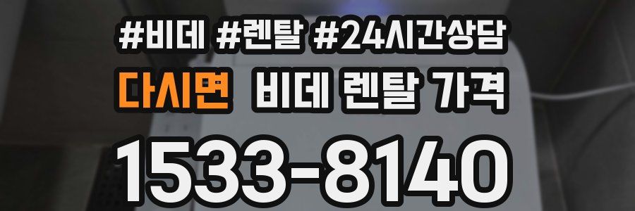 다시면 비데 렌탈 가격