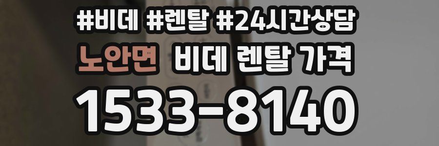 노안면 비데 렌탈 가격