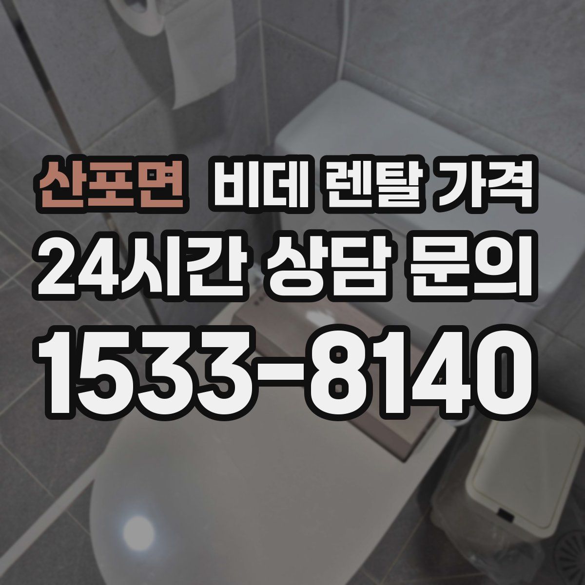 산포면 비데 렌탈 가격