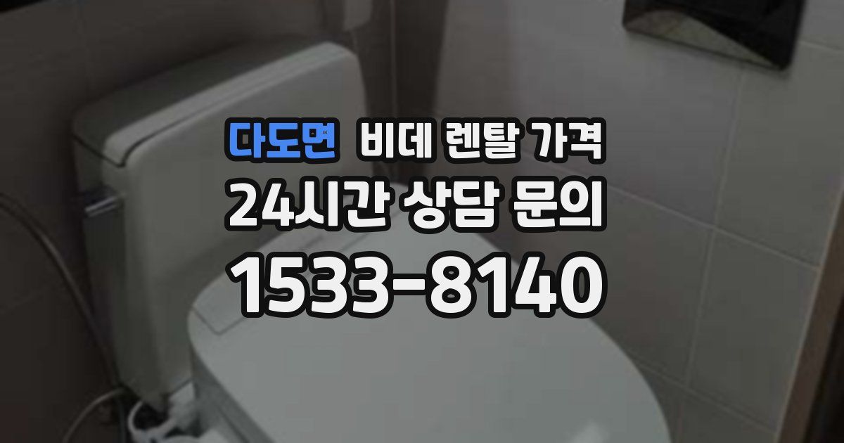 다도면 비데 렌탈 가격